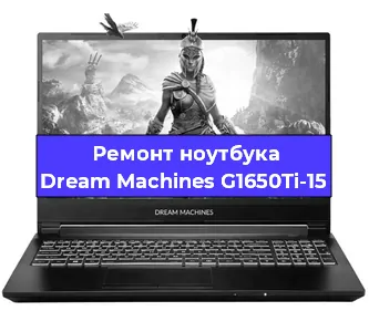 Апгрейд ноутбука Dream Machines G1650Ti-15 в Самаре